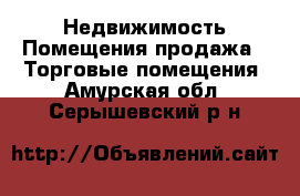 Недвижимость Помещения продажа - Торговые помещения. Амурская обл.,Серышевский р-н